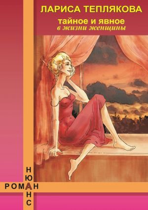 обложка книги Тайное и явное в жизни женщины автора Лариса Теплякова