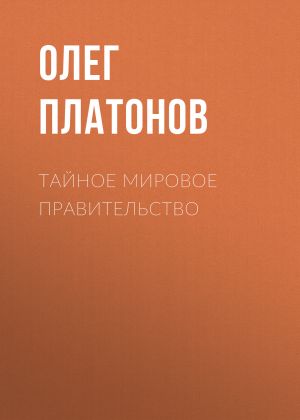 обложка книги Тайное мировое правительство автора Олег Платонов