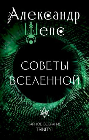 обложка книги Тайное собрание. Trinity I. Советы Вселенной автора Александр Шепс