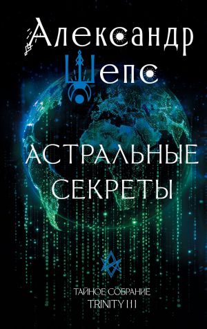 обложка книги Тайное собрание. Trinity III. Астральные секреты автора Александр Шепс