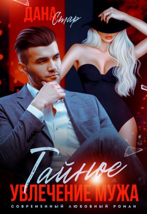 обложка книги Тайное увлечение мужа автора Дана Стар