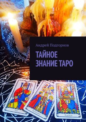 обложка книги Тайное знание таро автора Андрей Подгорнов