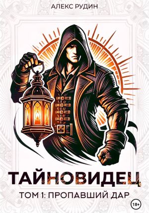 обложка книги Тайновидец. Том 1: Потерянный дар автора Алекс Рудин