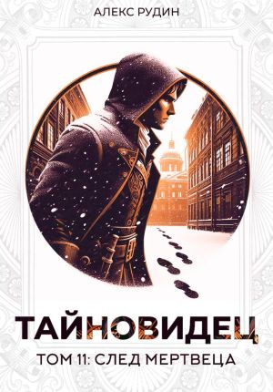 обложка книги Тайновидец. Том 11: След мертвеца автора Алекс Рудин