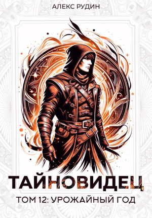 обложка книги Тайновидец. Том 12: Урожайный год автора Алекс Рудин
