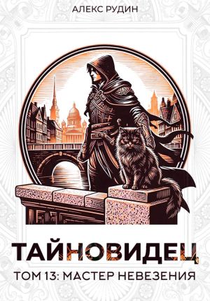 обложка книги Тайновидец. Том 13: Мастер невезения автора Алекс Рудин