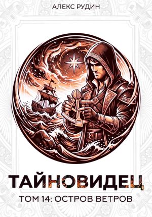 обложка книги Тайновидец. Том 14: Остров Ветров автора Алекс Рудин