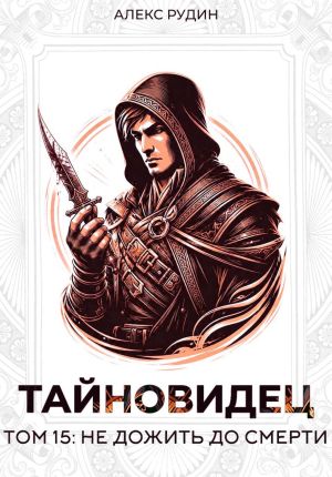 обложка книги Тайновидец. Том 15: Не дожить до смерти автора Алекс Рудин
