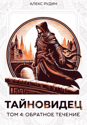 обложка книги Тайновидец. Том 4: Обратное течение автора Алекс Рудин