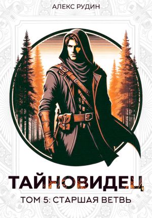 обложка книги Тайновидец. Том 5: Старшая ветвь автора Алекс Рудин