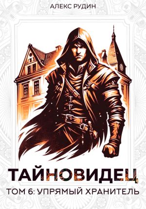 обложка книги Тайновидец. Том 6: Упрямый хранитель автора Алекс Рудин