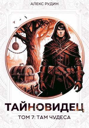 обложка книги Тайновидец. Том 7: Там чудеса автора Алекс Рудин