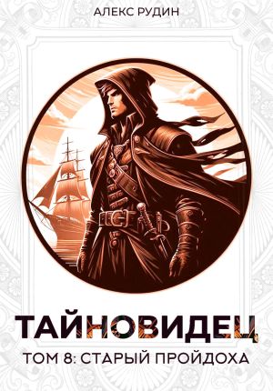 обложка книги Тайновидец. Том 8: Старый пройдоха автора Алекс Рудин