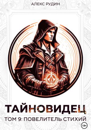 обложка книги Тайновидец. Том 9: Повелитель стихий автора Алекс Рудин