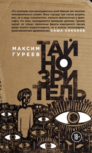 обложка книги Тайнозритель (сборник) автора Максим Гуреев
