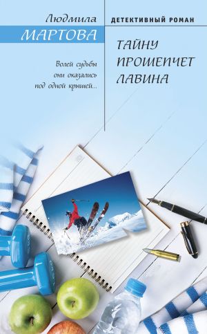 обложка книги Тайну прошепчет лавина автора Людмила Мартова