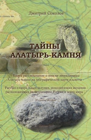 обложка книги Тайны Алатырь-камня автора Дмитрий Соколов