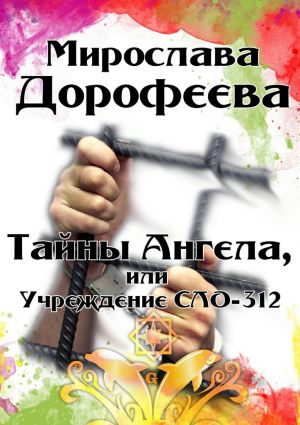 обложка книги Тайны Ангела, или Учреждение СЛО-312 автора Мирослава Дорофеева
