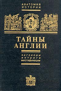 обложка книги Тайны Англии автора Ефим Черняк