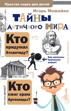 обложка книги Тайны античного мира автора Игорь Можейко