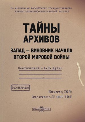 обложка книги Тайны архивов. Запад – виновник начала Второй мировой войны автора Александр Дугин