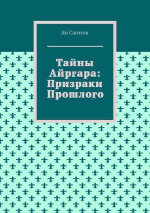 обложка книги Тайны Айргара: Призраки прошлого автора Ян Сагитов