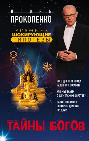 обложка книги Тайны богов автора Игорь Прокопенко