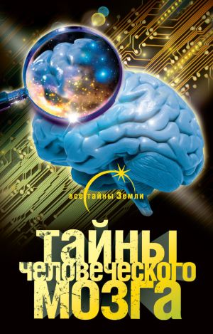 обложка книги Тайны человеческого мозга автора Александр Попов
