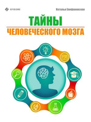 обложка книги Тайны человеческого мозга автора Наталья Епифановская