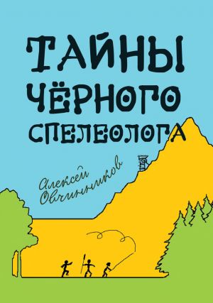 обложка книги Тайны чёрного спелеолога автора Алексей Овчинников