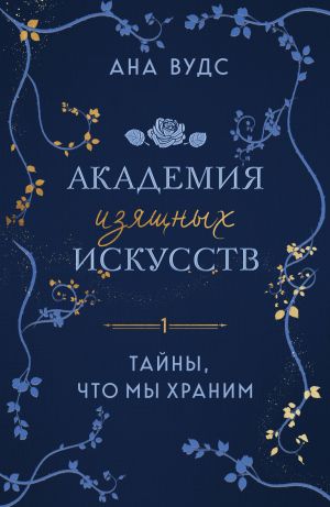 обложка книги Тайны, что мы храним автора Ана Вудс