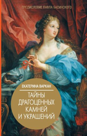 обложка книги Тайны драгоценных камней и украшений автора Екатерина Варкан