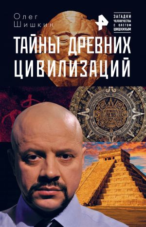 обложка книги Тайны древних цивилизаций автора Олег Шишкин