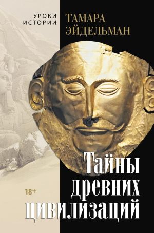 обложка книги Тайны древних цивилизаций автора Тамара Эйдельман