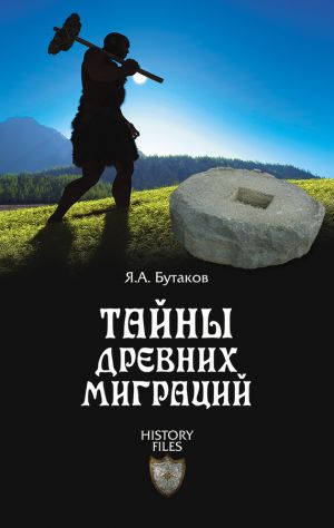 обложка книги Тайны древних миграций автора Ярослав Бутаков