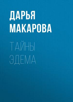 обложка книги Тайны Эдема автора Дарья Макарова