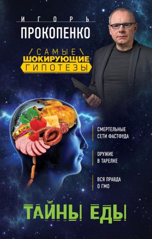 обложка книги Тайны еды автора Игорь Прокопенко