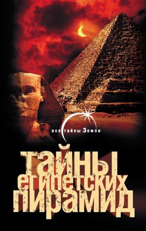 обложка книги Тайны египетских пирамид автора Александр Попов