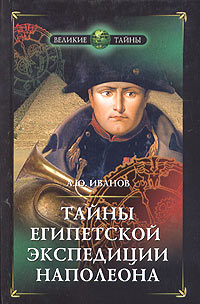 обложка книги Тайны египетской экспедиции Наполеона автора Андрей Иванов