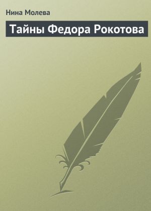 обложка книги Тайны Федора Рокотова автора Нина Молева