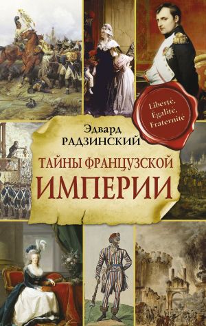 обложка книги Тайны Французской империи автора Эдвард Радзинский