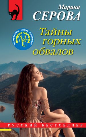 обложка книги Тайны горных обвалов автора Марина Серова