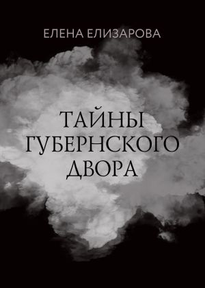 обложка книги Тайны губернского двора автора Елена Елизарова