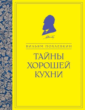 обложка книги Тайны хорошей кухни автора Вильям Похлёбкин