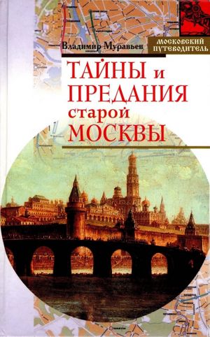 обложка книги Тайны и предания старой Москвы автора Владимир Муравьев