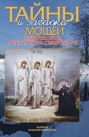 обложка книги Тайны и загадки мощей чудотворца Александра Свирского автора Алла Добросоцких