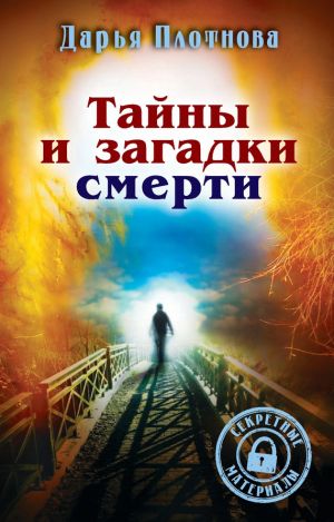 обложка книги Тайны и загадки смерти автора Дарья Плотнова