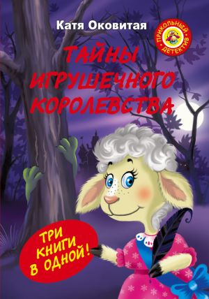 обложка книги Тайны игрушечного королевства автора Екатерина Оковитая