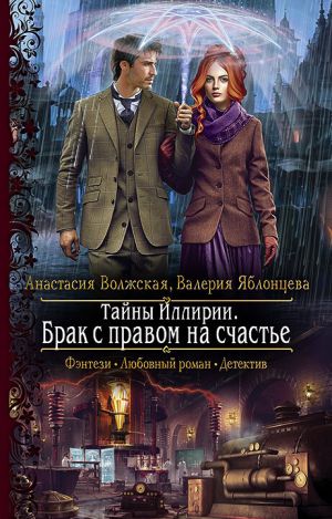 обложка книги Тайны Иллирии. Брак с правом на счастье автора Анастасия Волжская