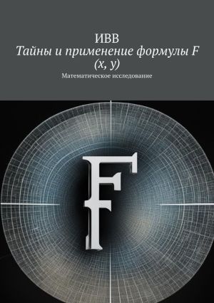 обложка книги Тайны и применение формулы F (x, y). Математическое исследование автора ИВВ